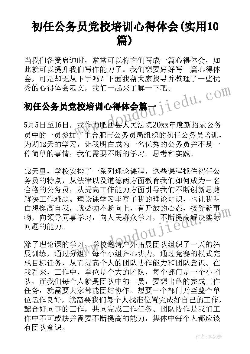 初任公务员党校培训心得体会(实用10篇)