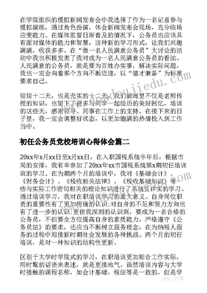 初任公务员党校培训心得体会(实用10篇)