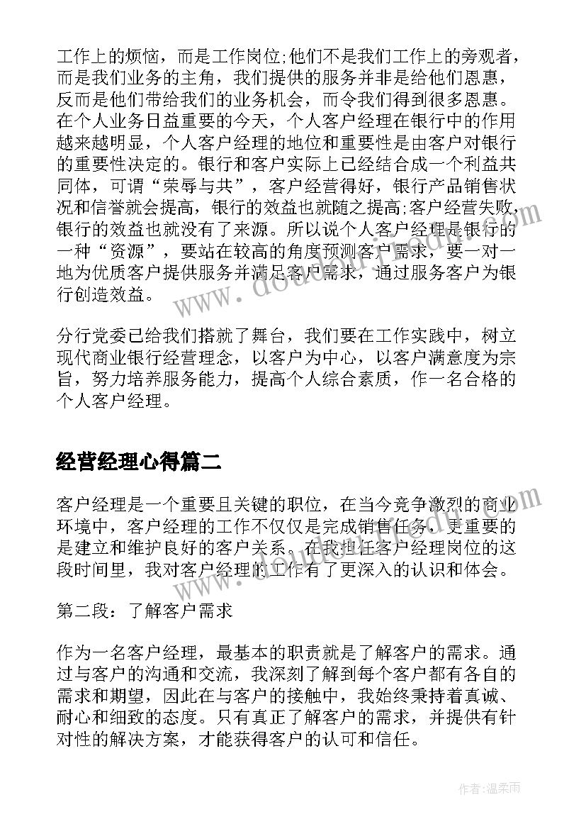 2023年经营经理心得(实用8篇)