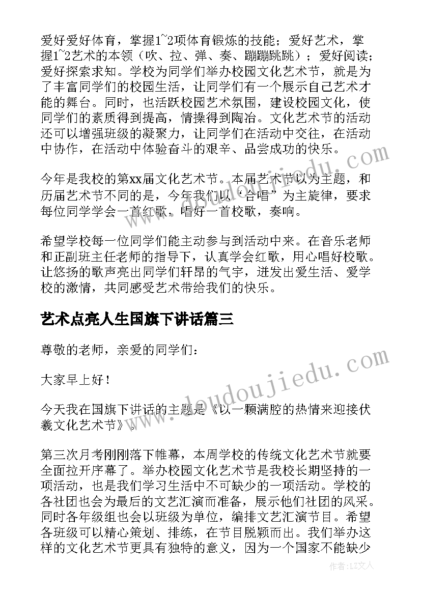 艺术点亮人生国旗下讲话(实用5篇)