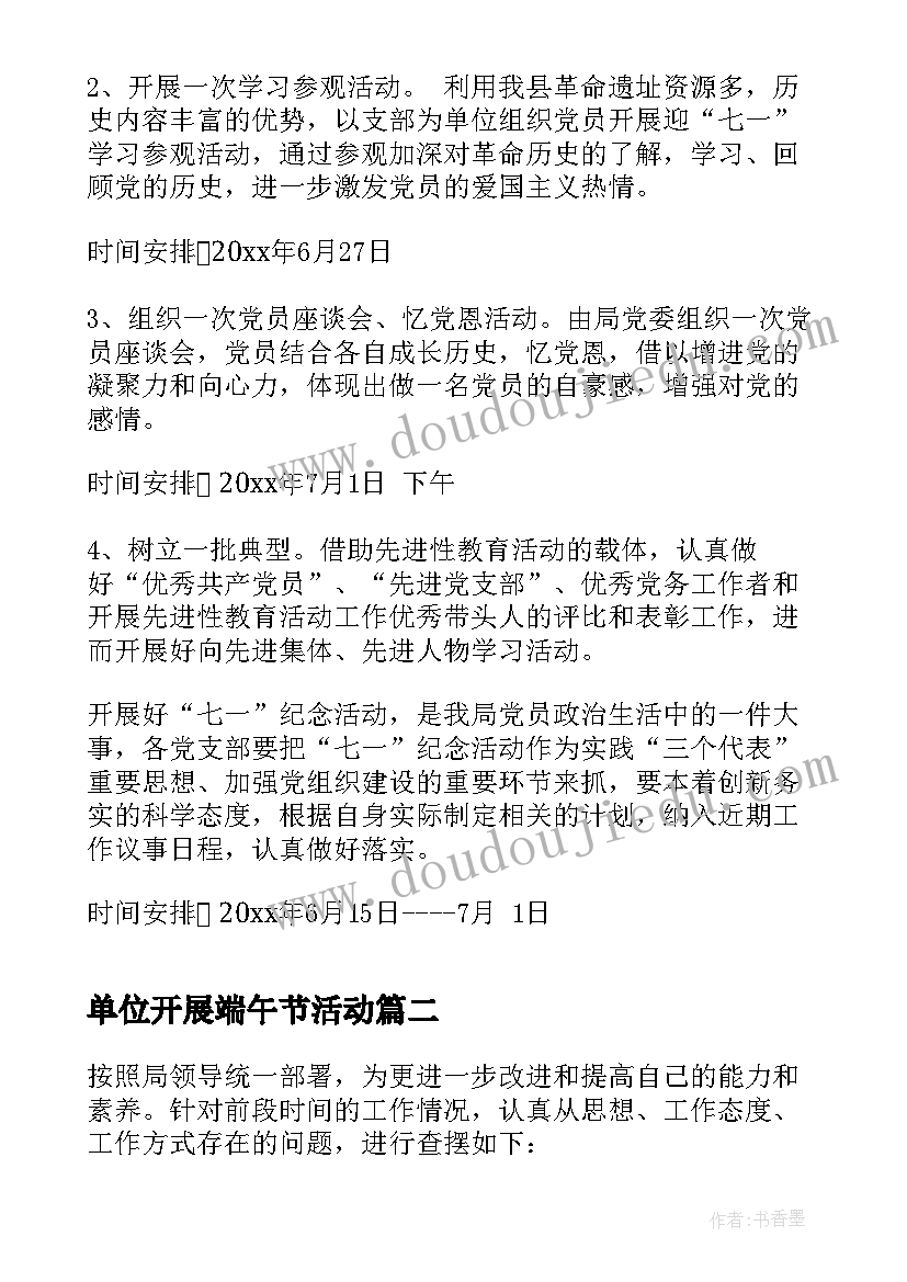 最新单位开展端午节活动 机关单位七一建党节活动方案(模板10篇)