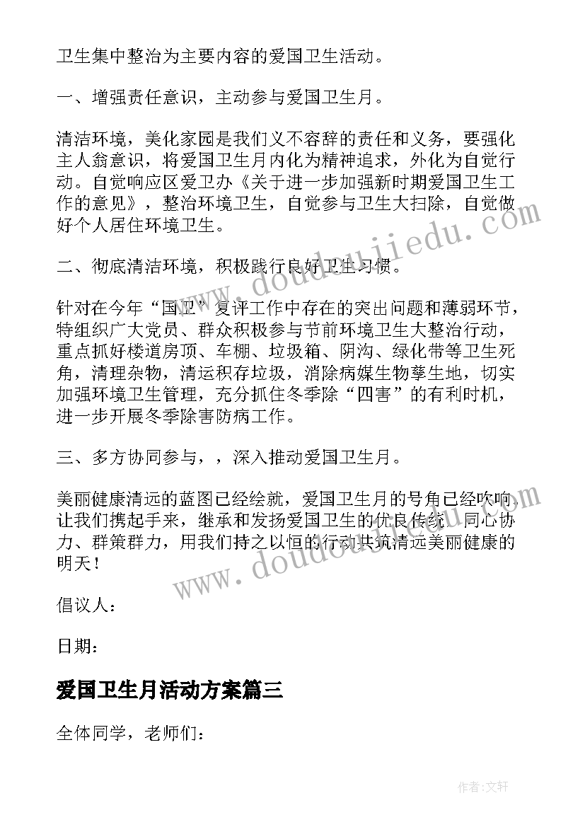 爱国卫生月活动方案 爱国卫生倡议书(模板6篇)