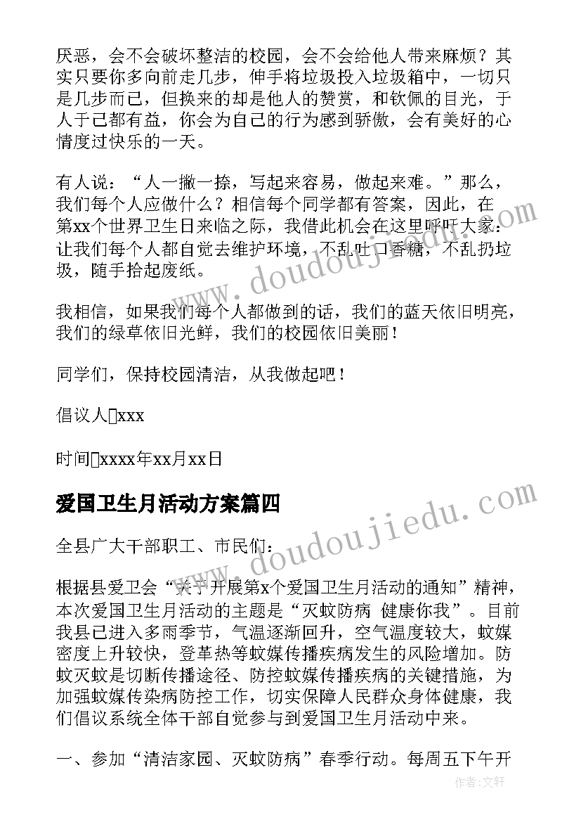 爱国卫生月活动方案 爱国卫生倡议书(模板6篇)