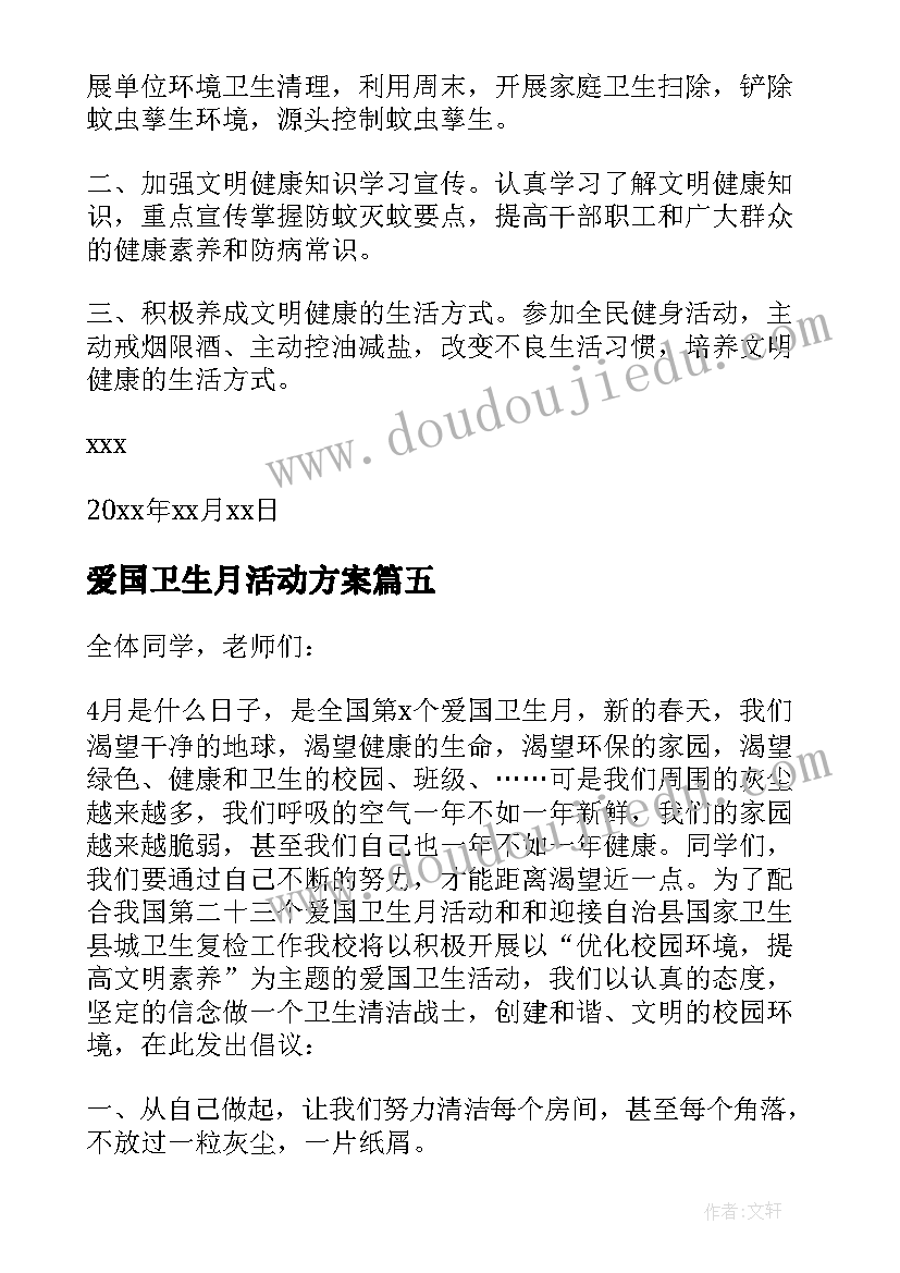 爱国卫生月活动方案 爱国卫生倡议书(模板6篇)