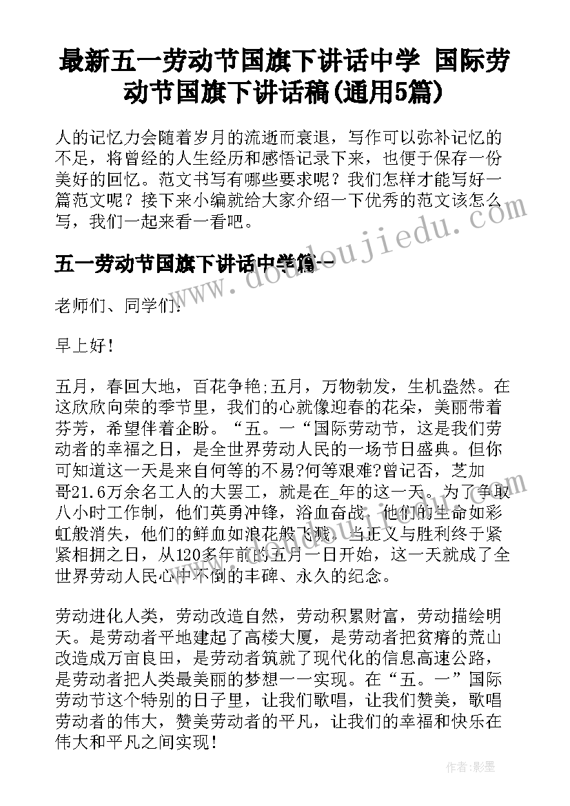 最新五一劳动节国旗下讲话中学 国际劳动节国旗下讲话稿(通用5篇)