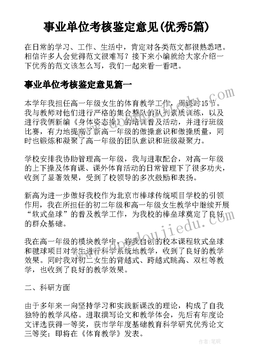 事业单位考核鉴定意见(优秀5篇)