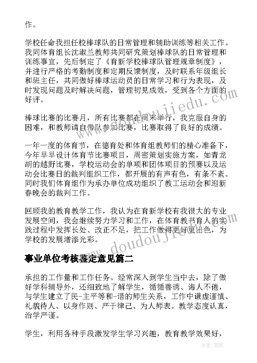 事业单位考核鉴定意见(优秀5篇)