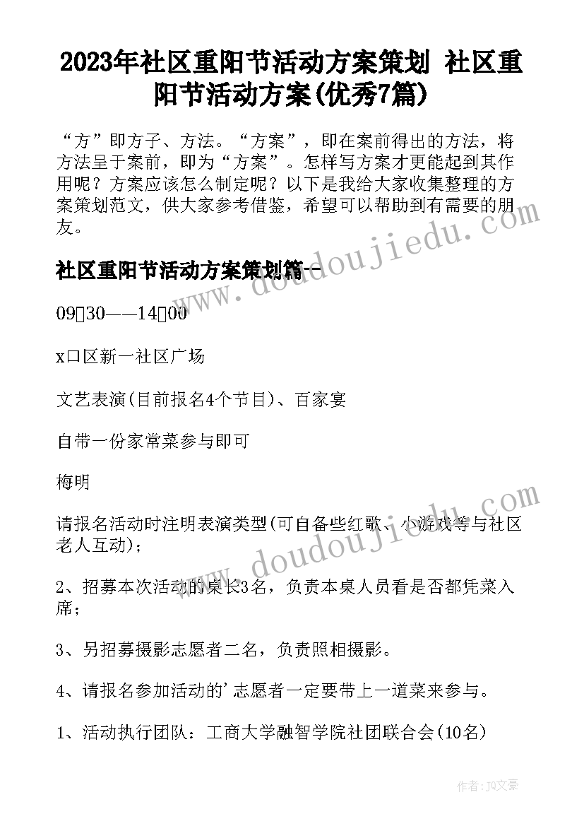 2023年社区重阳节活动方案策划 社区重阳节活动方案(优秀7篇)