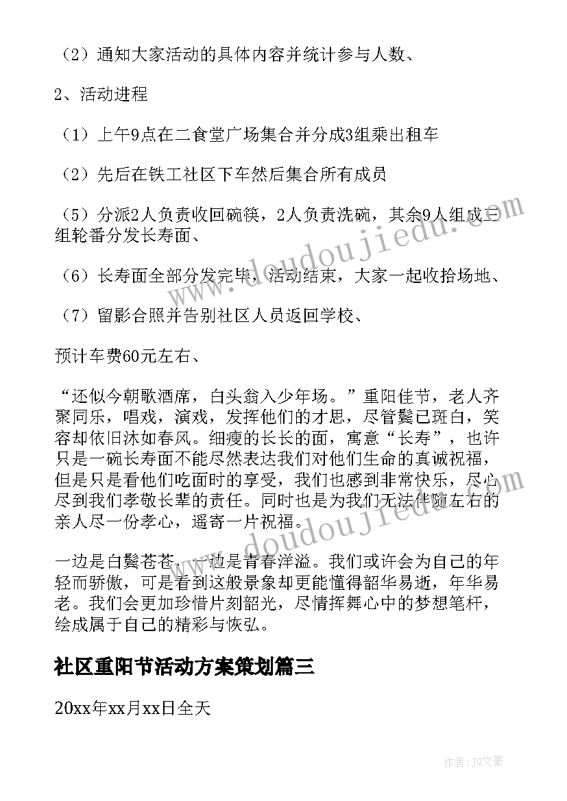 2023年社区重阳节活动方案策划 社区重阳节活动方案(优秀7篇)