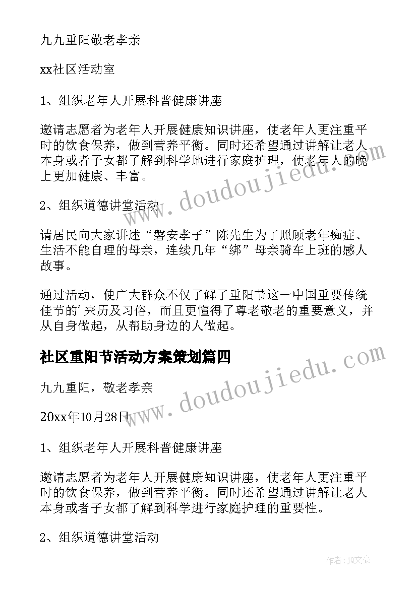 2023年社区重阳节活动方案策划 社区重阳节活动方案(优秀7篇)