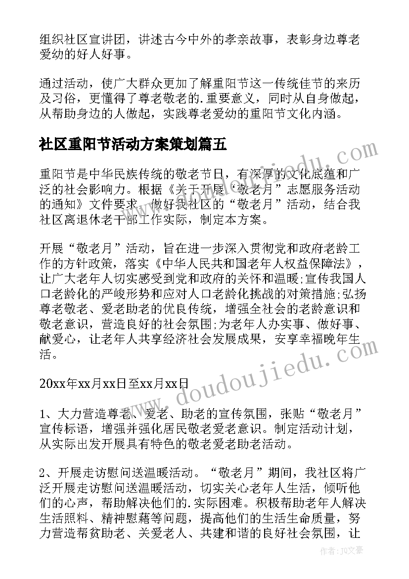 2023年社区重阳节活动方案策划 社区重阳节活动方案(优秀7篇)