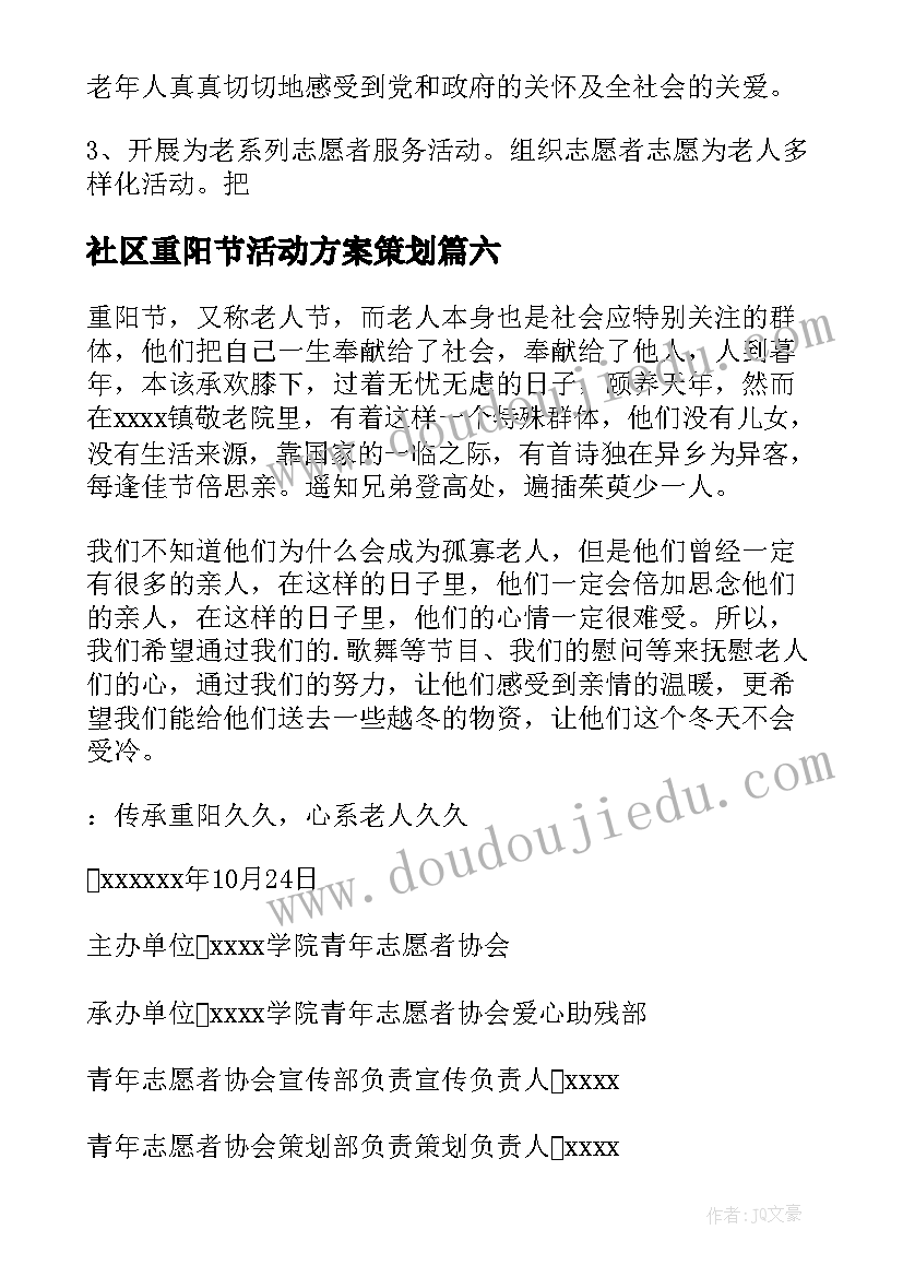 2023年社区重阳节活动方案策划 社区重阳节活动方案(优秀7篇)