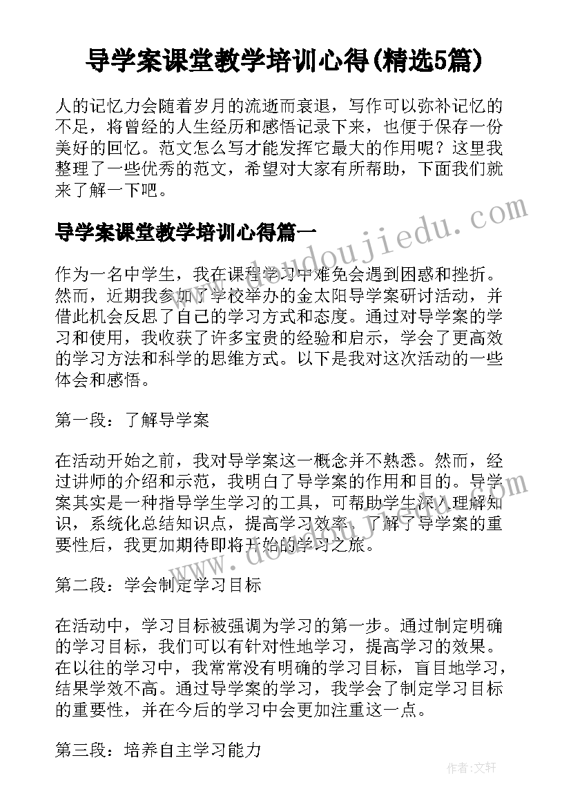 导学案课堂教学培训心得(精选5篇)