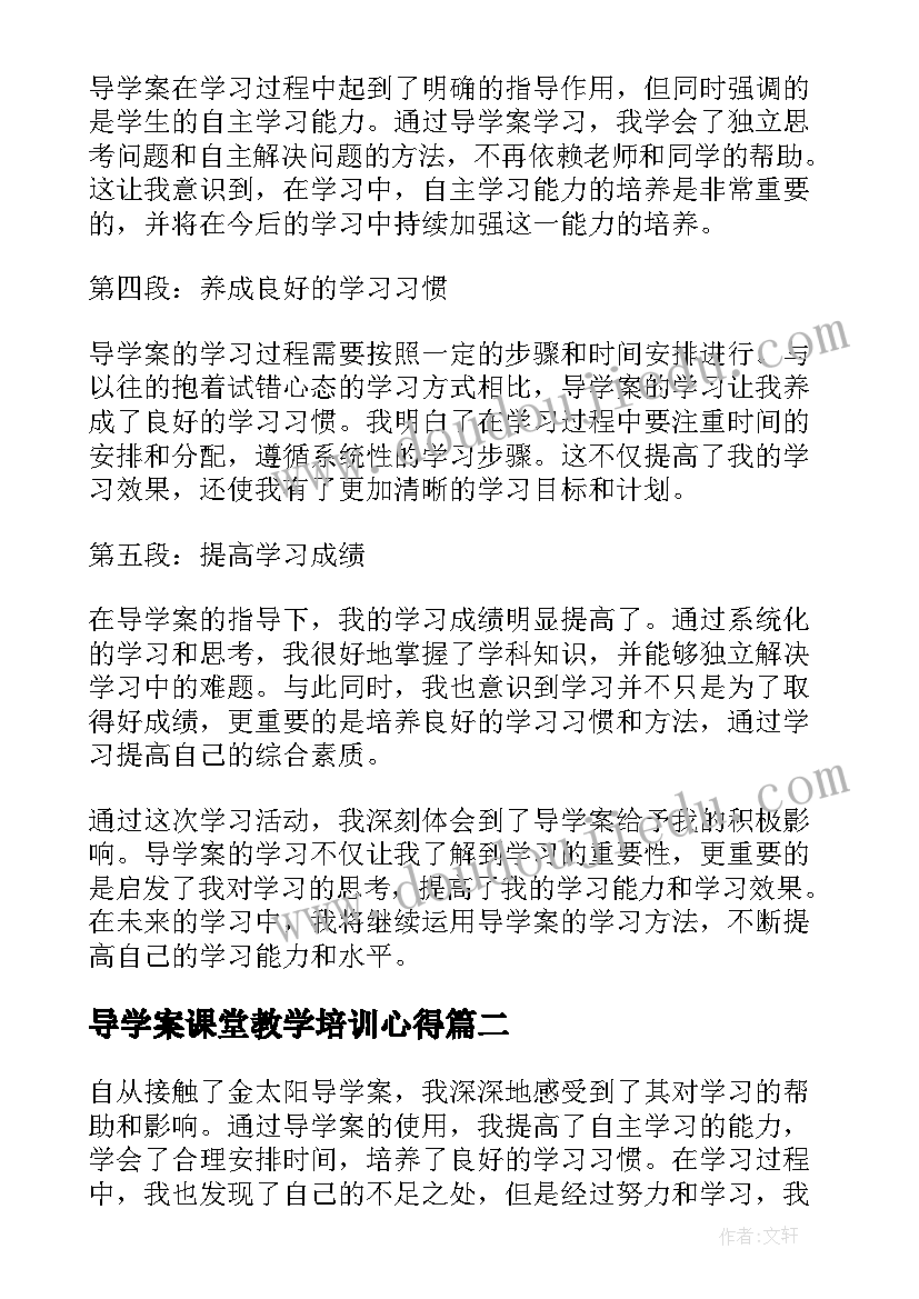 导学案课堂教学培训心得(精选5篇)