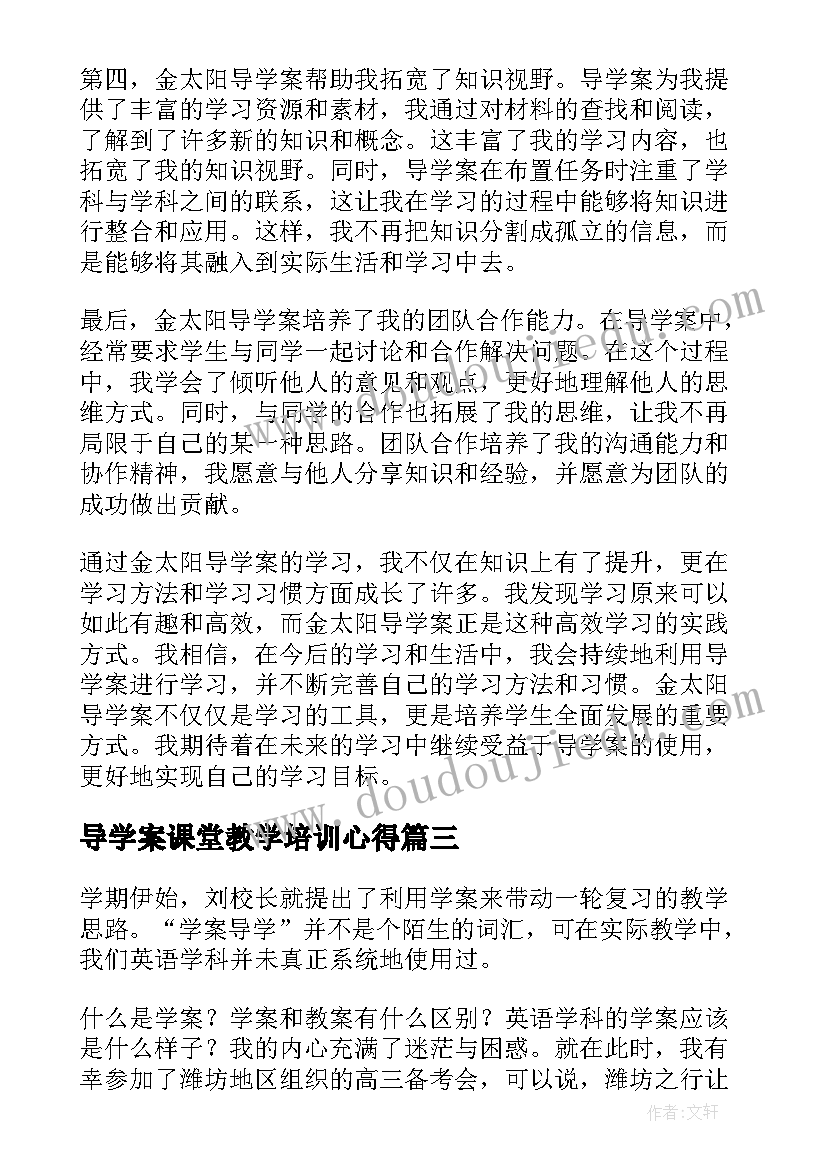 导学案课堂教学培训心得(精选5篇)