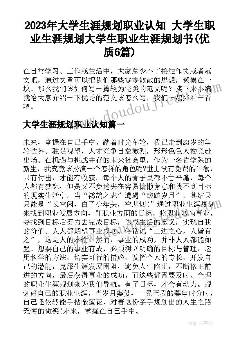 2023年大学生涯规划职业认知 大学生职业生涯规划大学生职业生涯规划书(优质6篇)