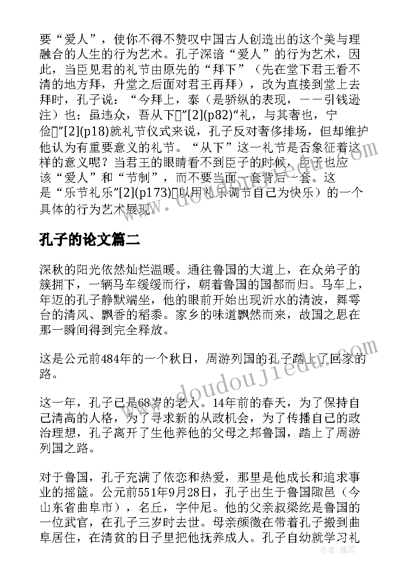 孔子的论文 苏格拉底和孔子论文(大全10篇)