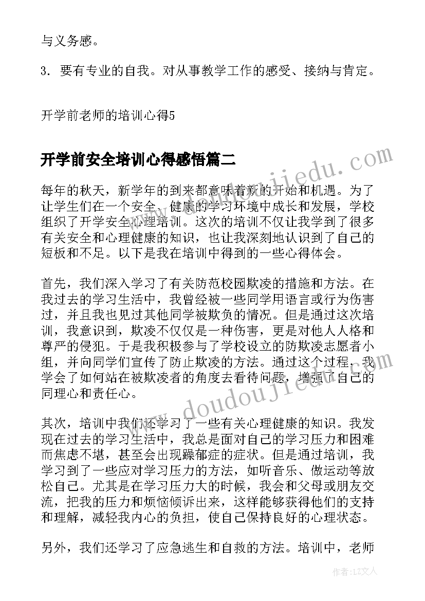 2023年开学前安全培训心得感悟 开学前老师的培训心得(优秀5篇)