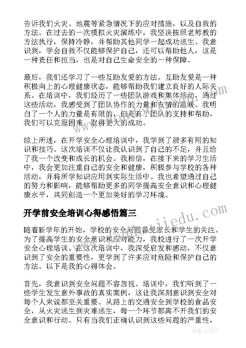 2023年开学前安全培训心得感悟 开学前老师的培训心得(优秀5篇)