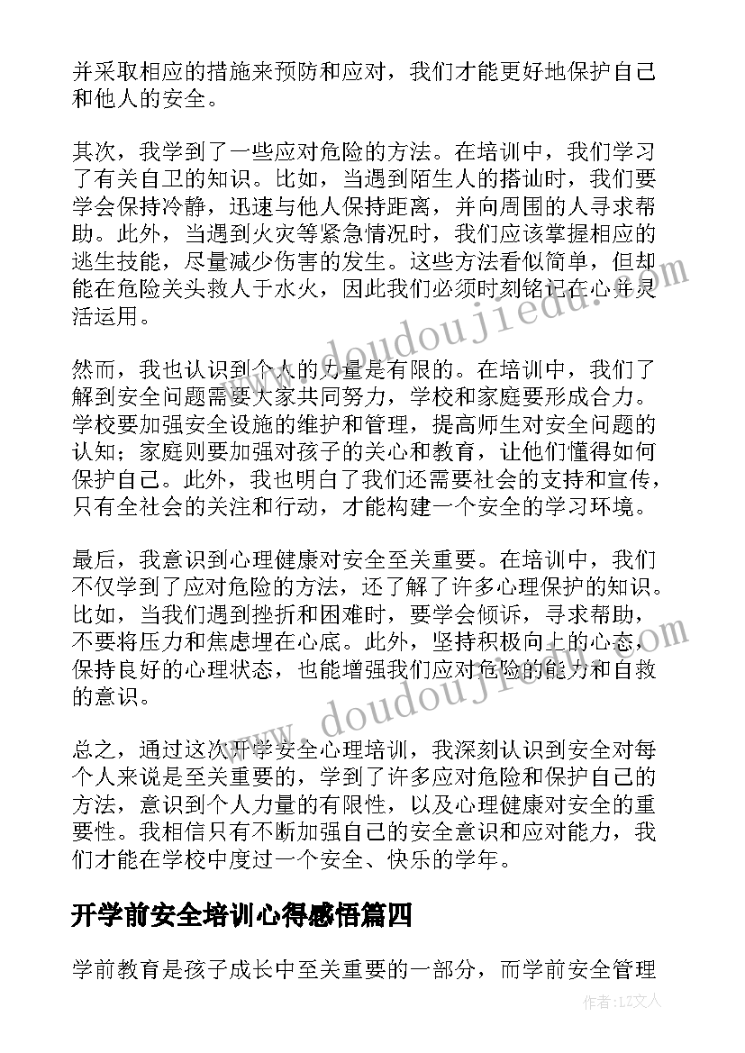 2023年开学前安全培训心得感悟 开学前老师的培训心得(优秀5篇)