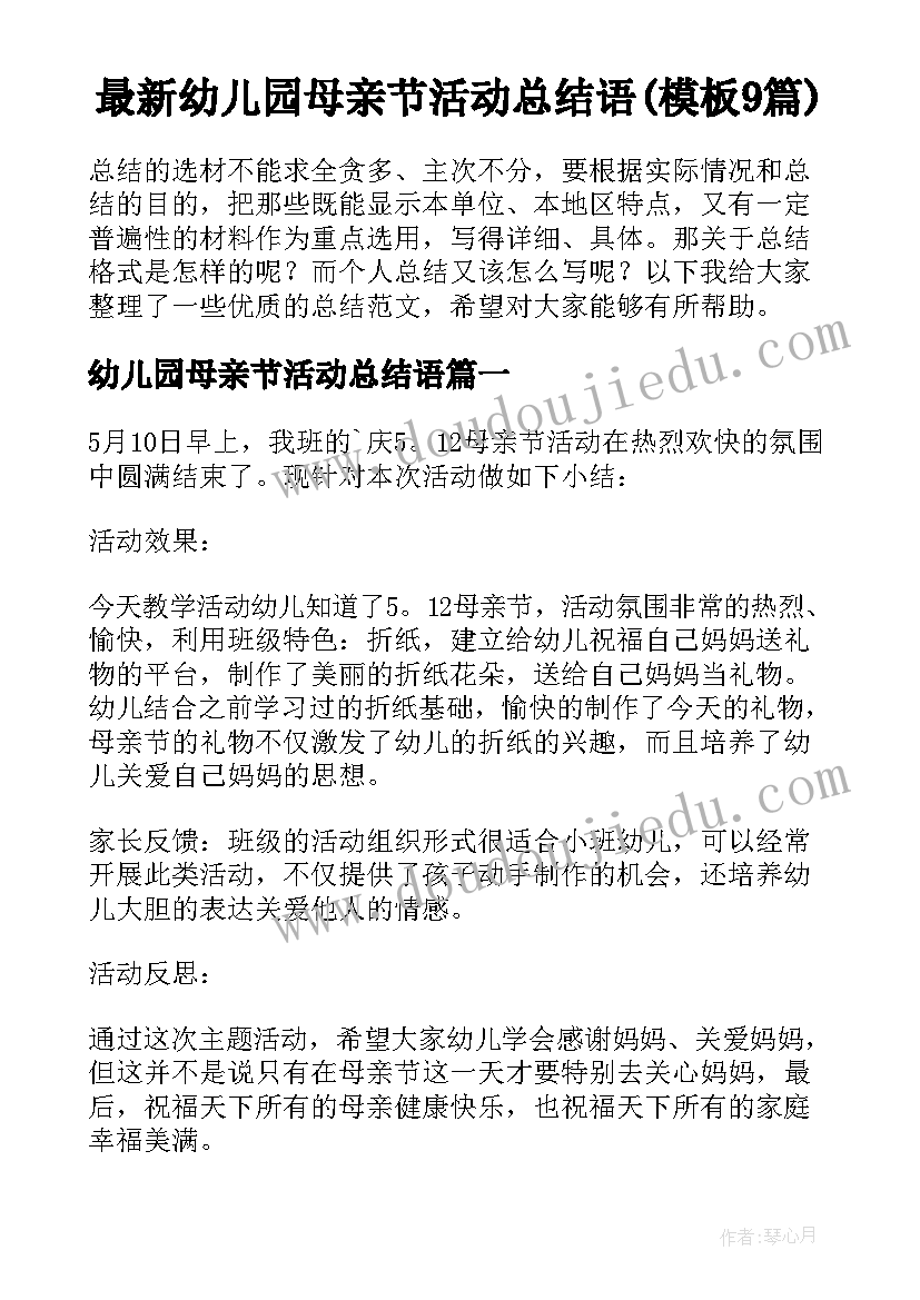 最新幼儿园母亲节活动总结语(模板9篇)