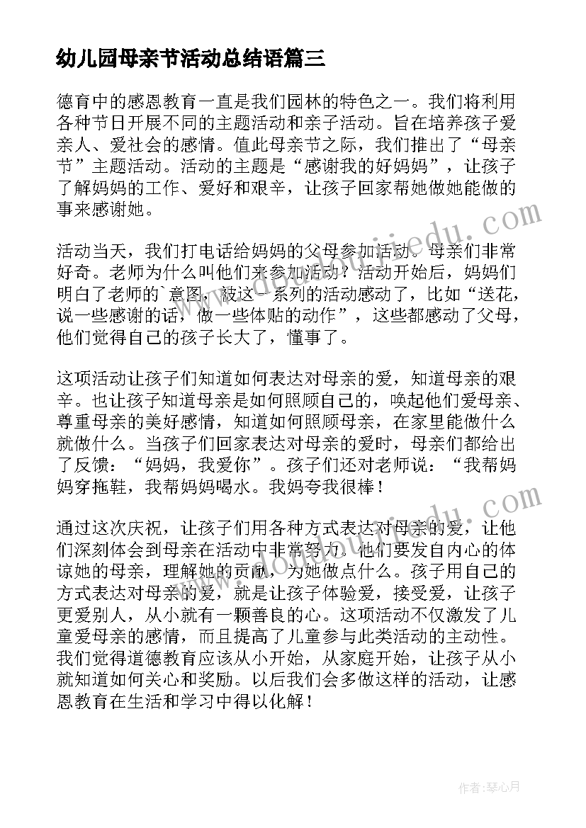 最新幼儿园母亲节活动总结语(模板9篇)