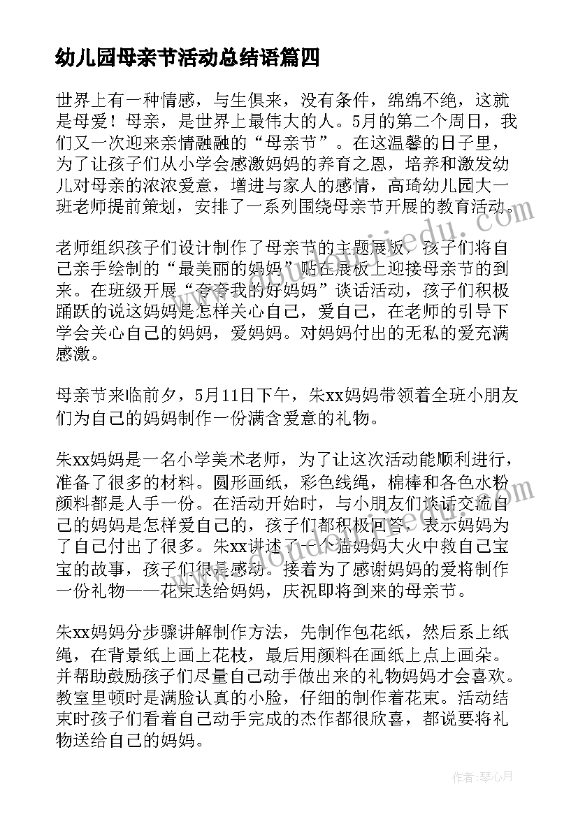 最新幼儿园母亲节活动总结语(模板9篇)