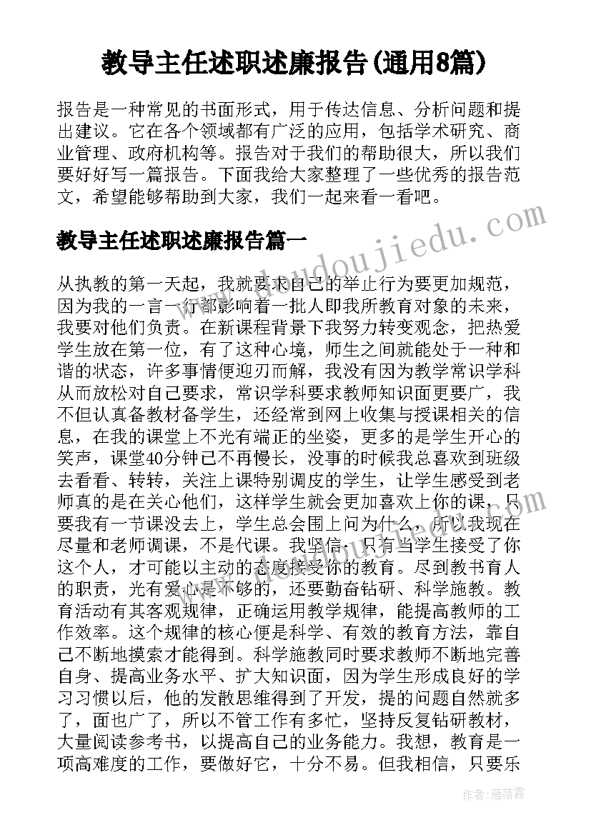 教导主任述职述廉报告(通用8篇)