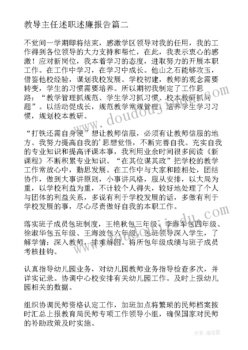 教导主任述职述廉报告(通用8篇)