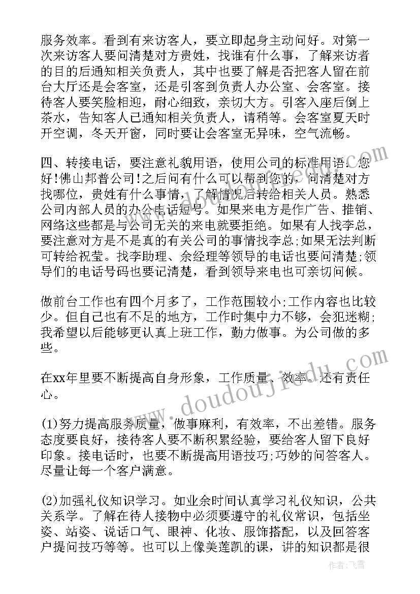 最新前台个人年度工作总结及明年工作计划 行政前台年度个人工作计划(优秀5篇)