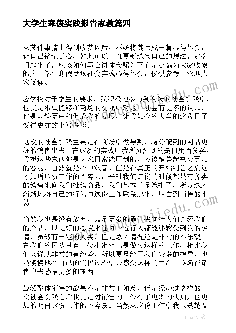 最新大学生寒假实践报告家教 大一寒假打工社会实践心得体会(大全5篇)