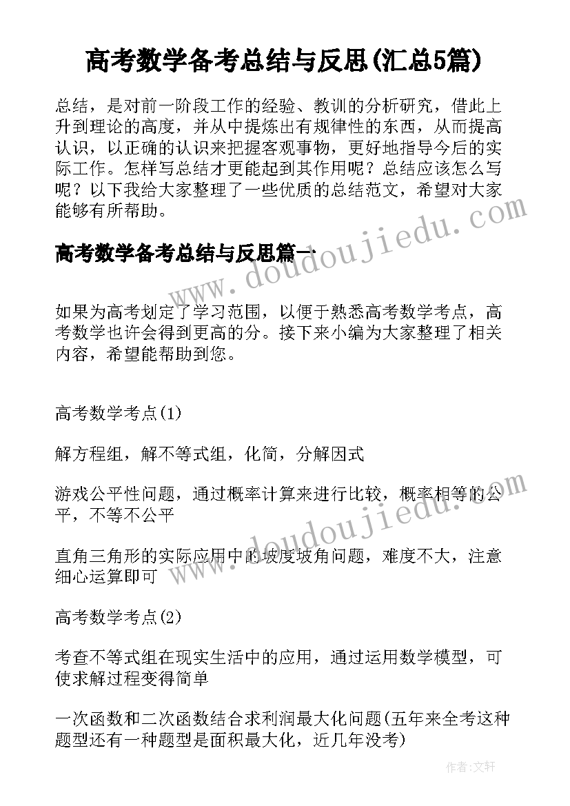 高考数学备考总结与反思(汇总5篇)