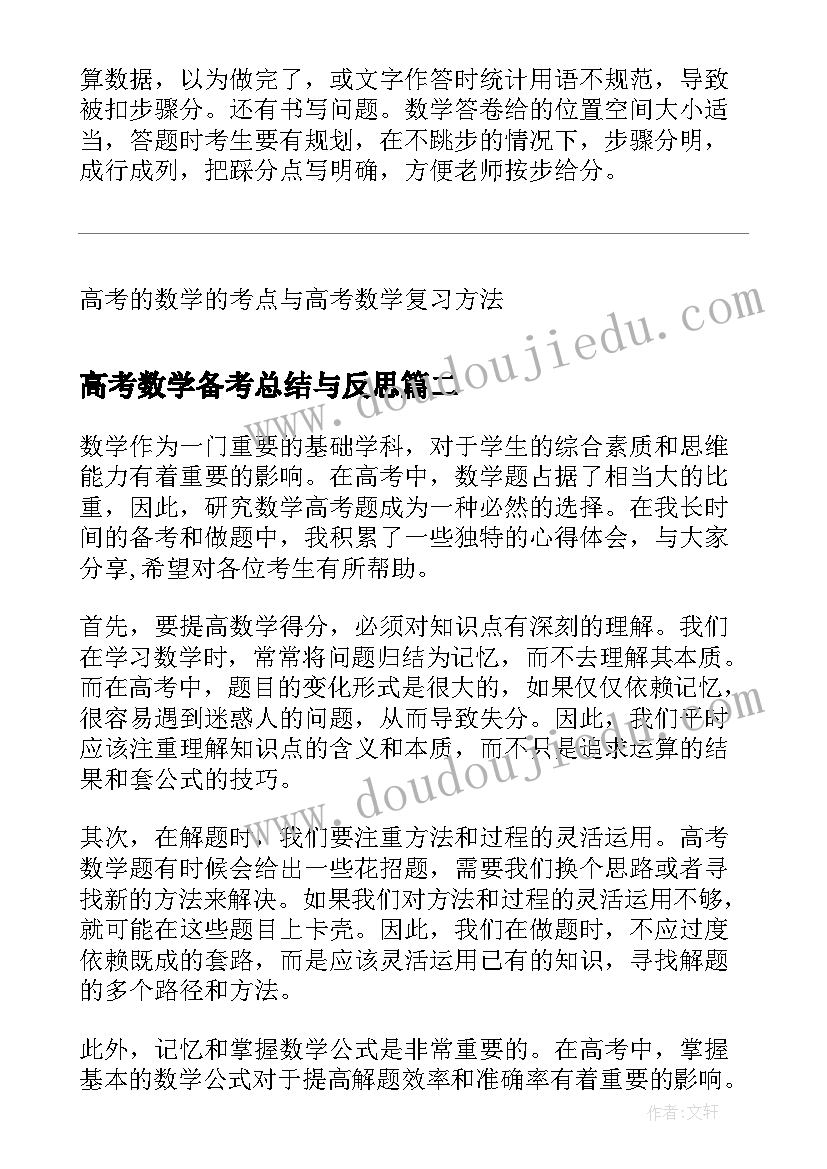 高考数学备考总结与反思(汇总5篇)