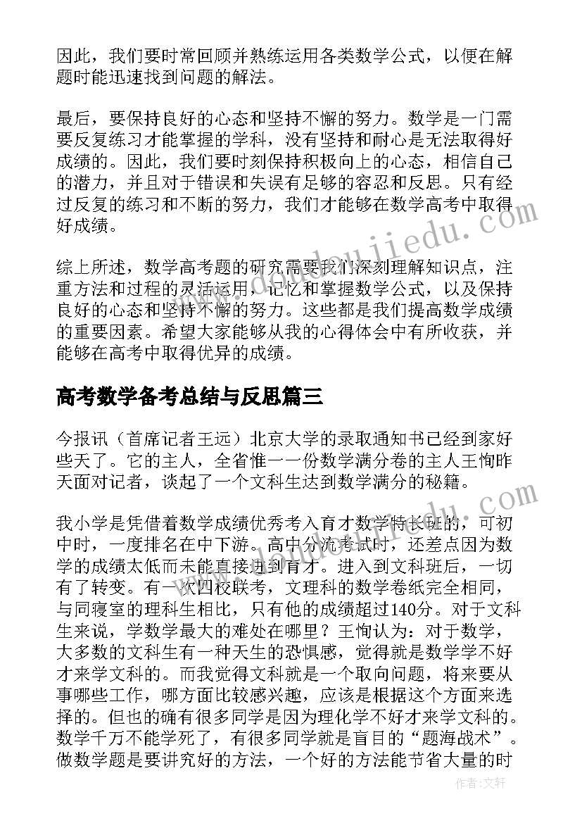 高考数学备考总结与反思(汇总5篇)