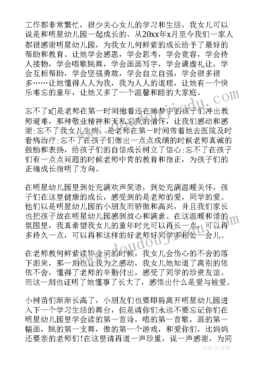 幼儿园毕业典礼家长代表致辞稿精要(模板6篇)