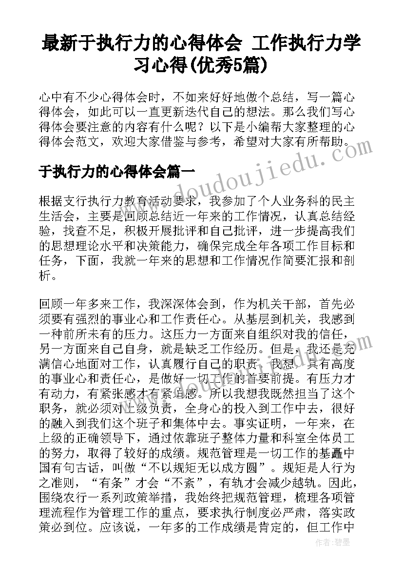 最新于执行力的心得体会 工作执行力学习心得(优秀5篇)