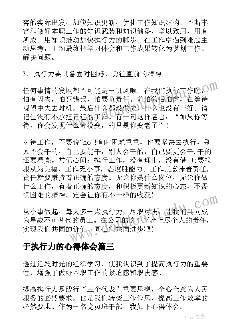 最新于执行力的心得体会 工作执行力学习心得(优秀5篇)