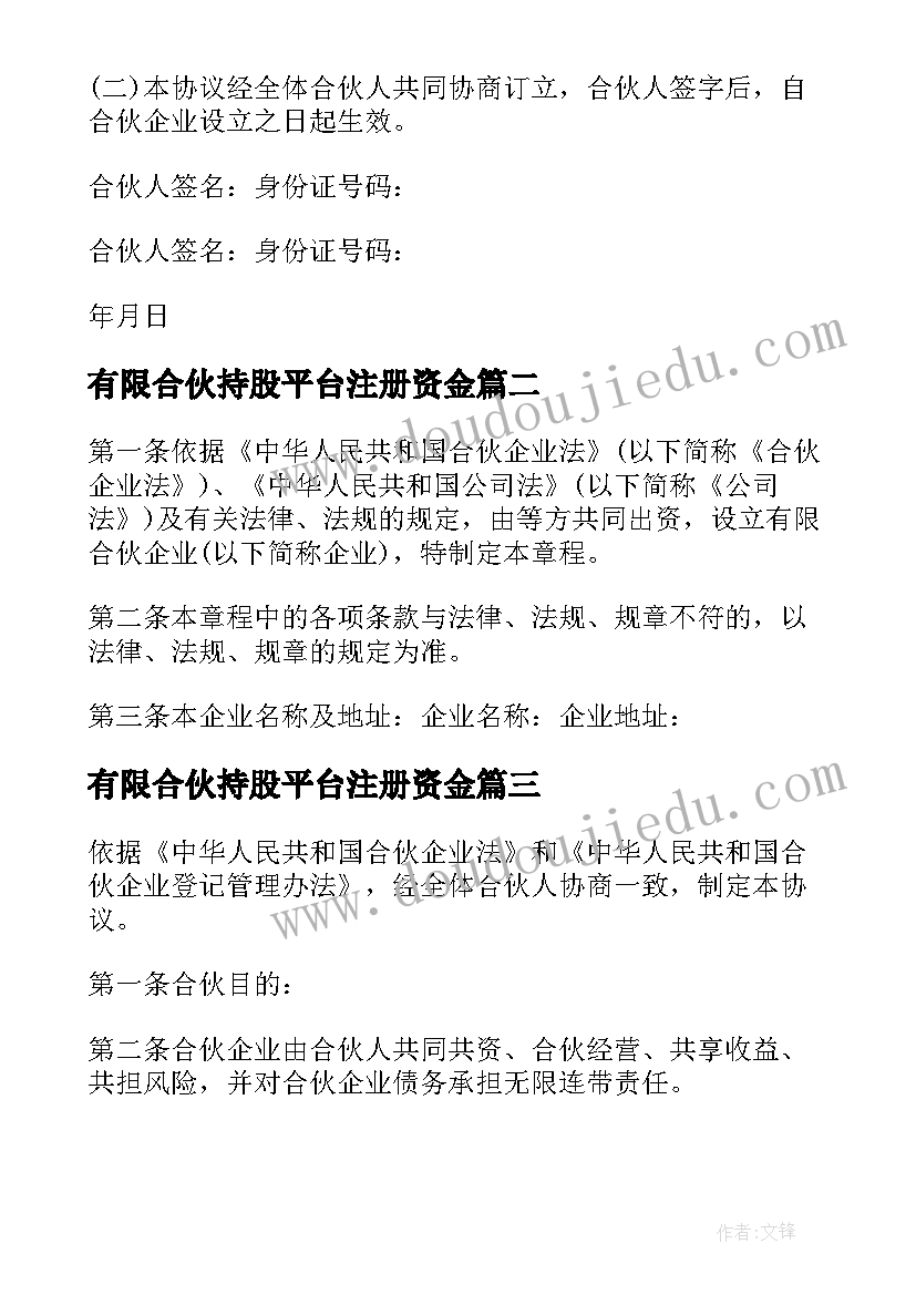 有限合伙持股平台注册资金 有限合伙企业合伙协议书(通用8篇)