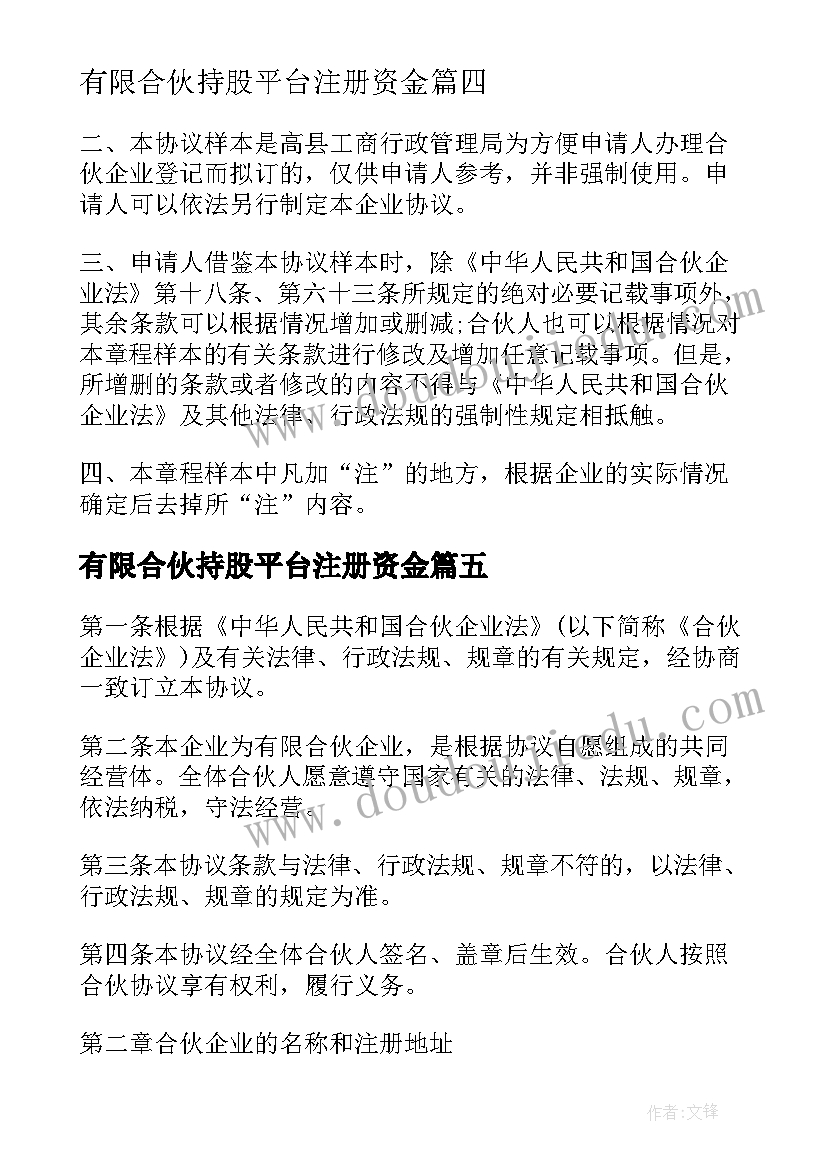 有限合伙持股平台注册资金 有限合伙企业合伙协议书(通用8篇)