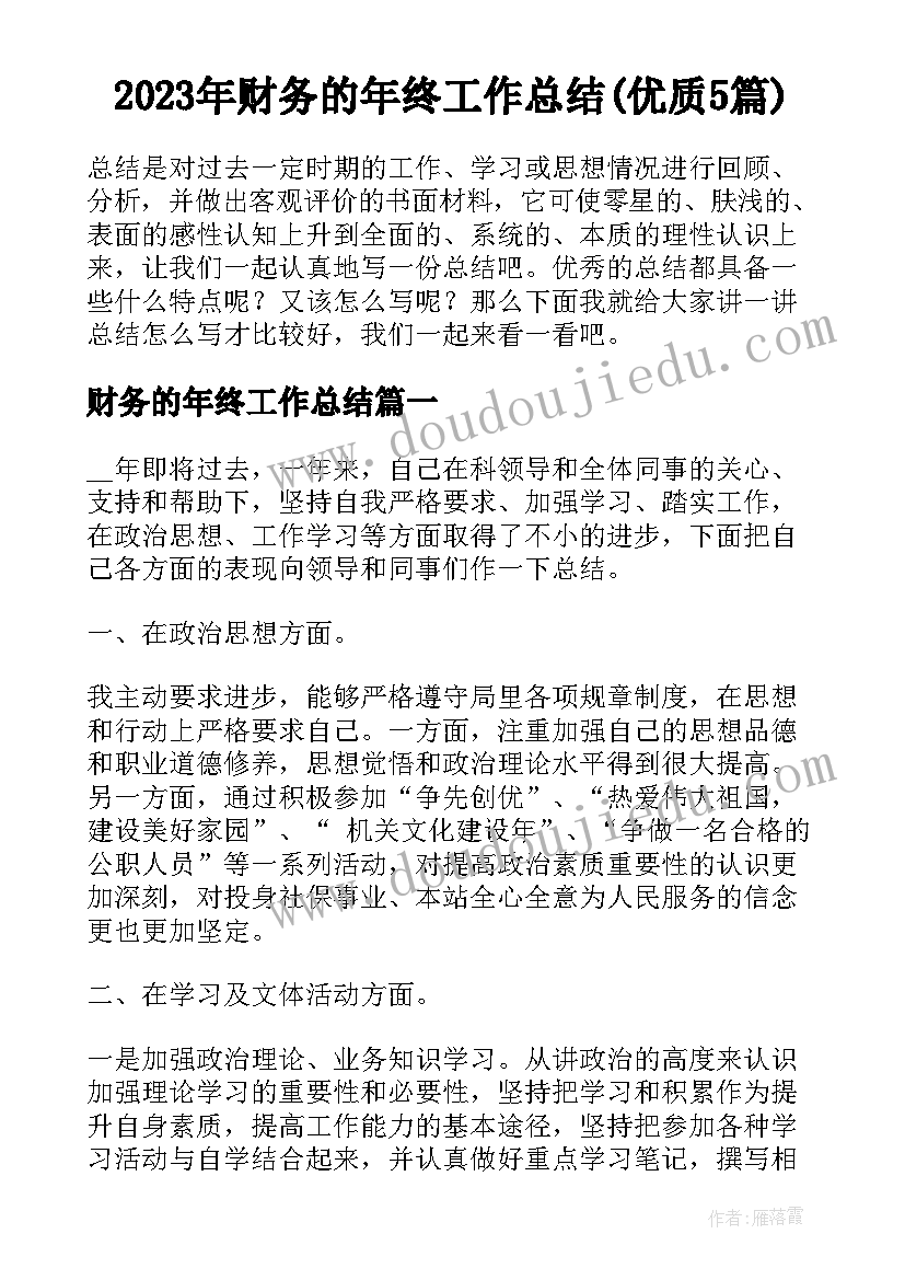 2023年财务的年终工作总结(优质5篇)