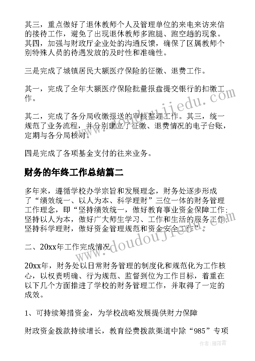 2023年财务的年终工作总结(优质5篇)