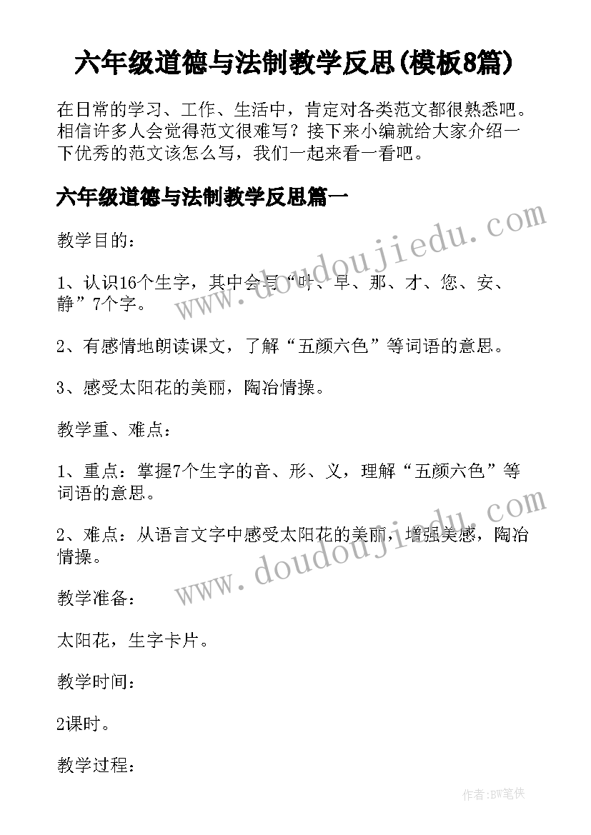 六年级道德与法制教学反思(模板8篇)