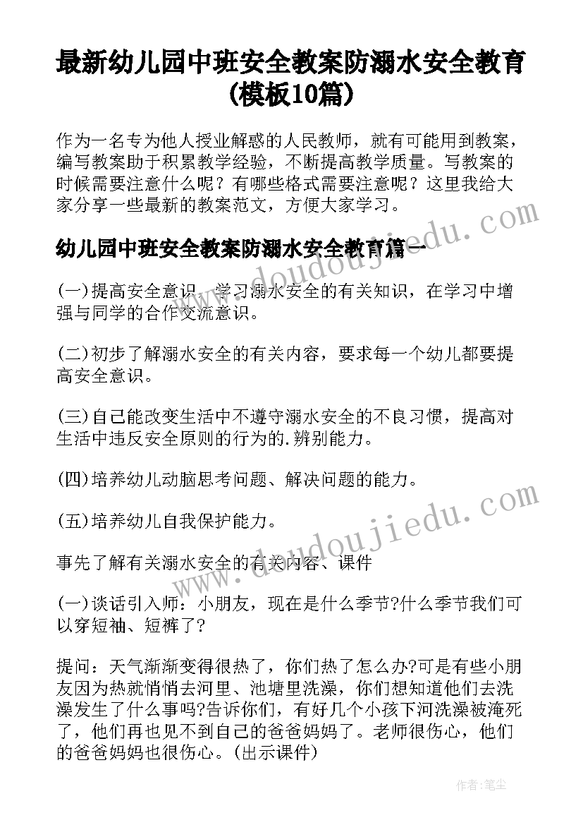 最新幼儿园中班安全教案防溺水安全教育(模板10篇)