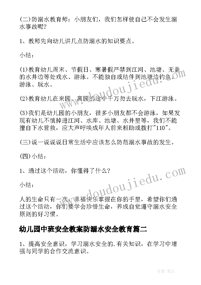 最新幼儿园中班安全教案防溺水安全教育(模板10篇)