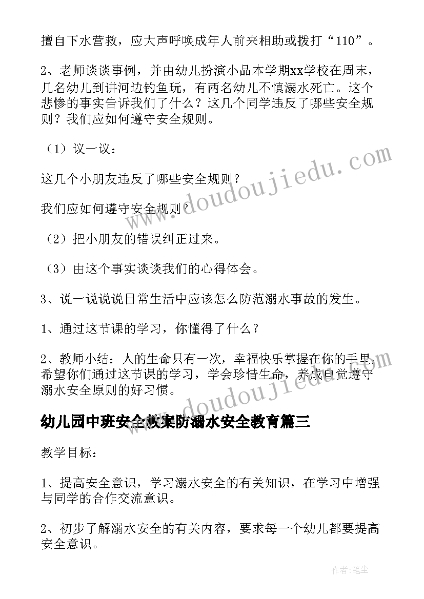 最新幼儿园中班安全教案防溺水安全教育(模板10篇)