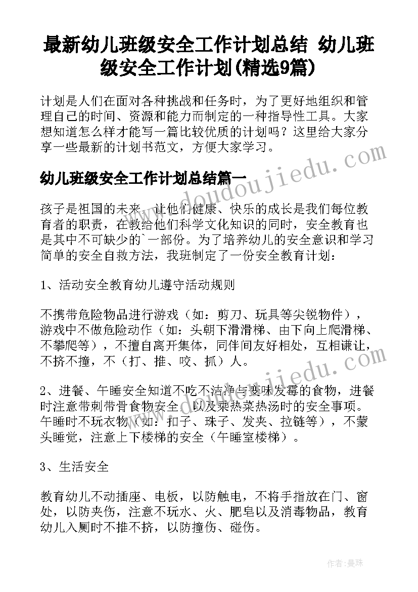 最新幼儿班级安全工作计划总结 幼儿班级安全工作计划(精选9篇)