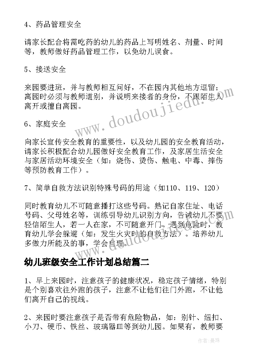 最新幼儿班级安全工作计划总结 幼儿班级安全工作计划(精选9篇)