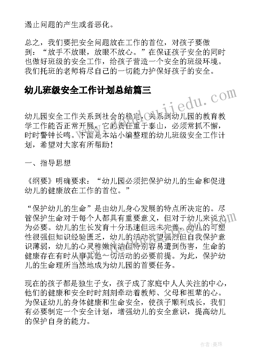 最新幼儿班级安全工作计划总结 幼儿班级安全工作计划(精选9篇)