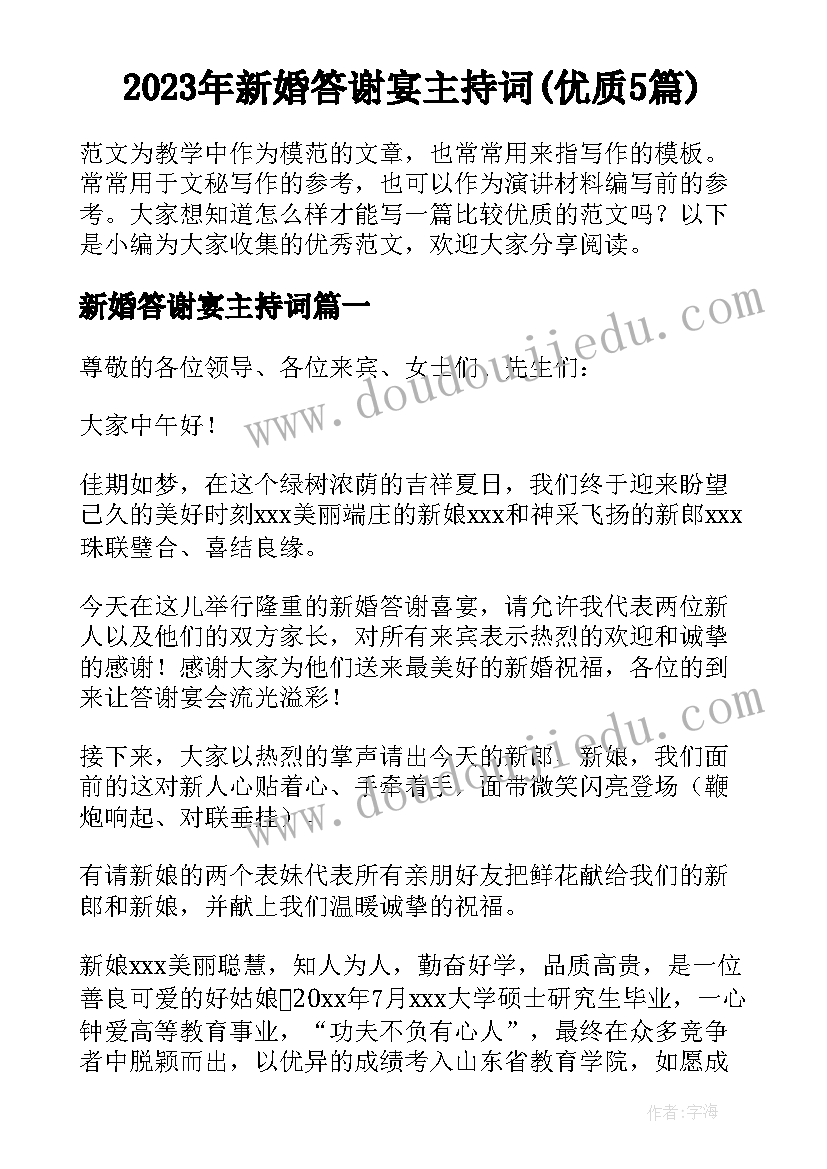 2023年新婚答谢宴主持词(优质5篇)