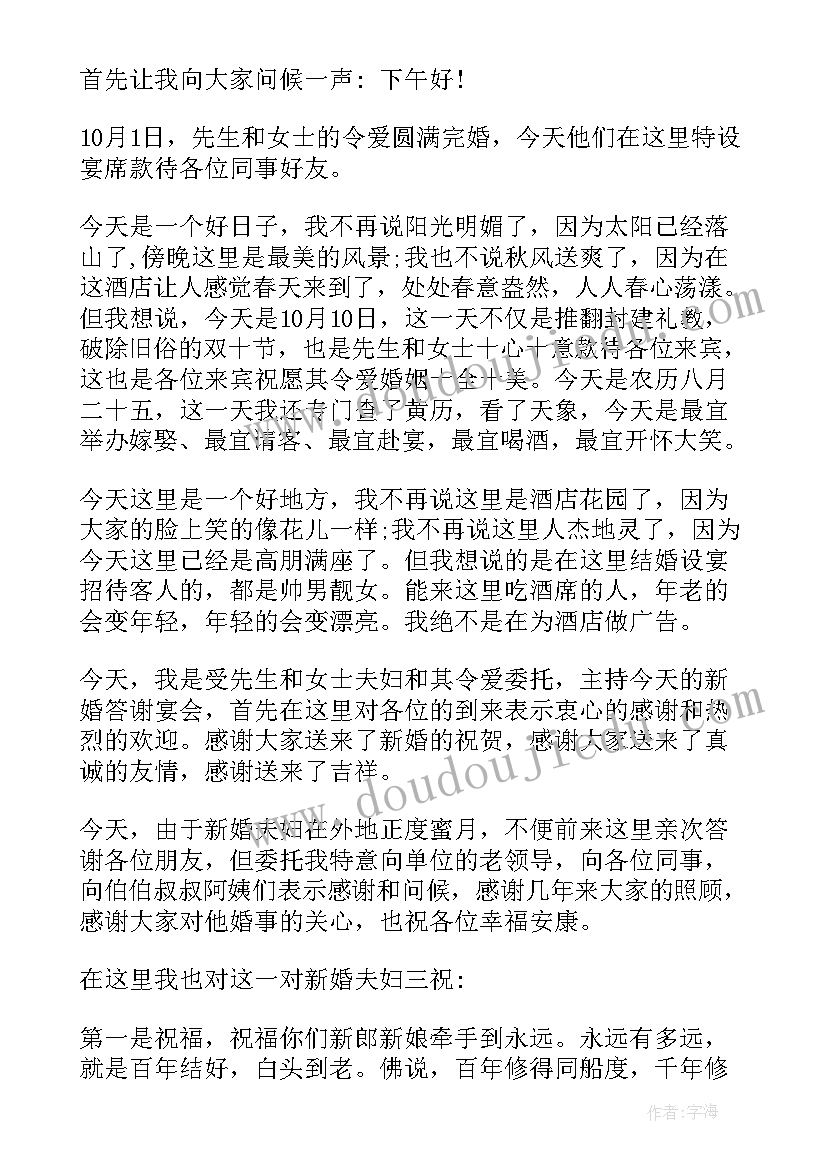 2023年新婚答谢宴主持词(优质5篇)